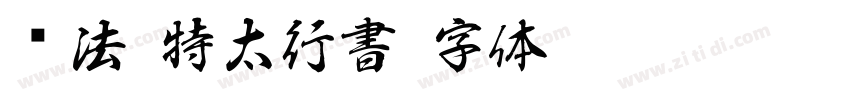 书法 特太行書字体转换